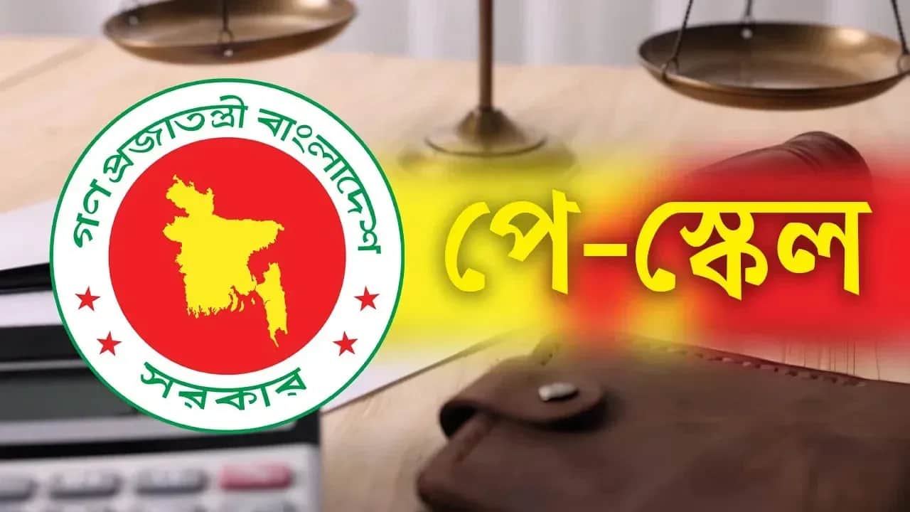 নতুন বেতন স্কেলে আপনার বেতন কত বাড়ল, হিসাব করবেন যেভাবে