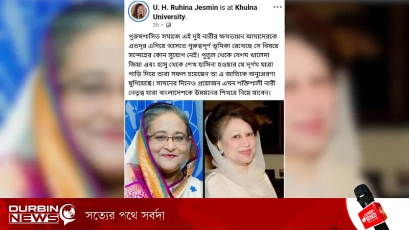 খুবির আওয়ামীপন্থী শিক্ষকের পোস্ট: খালেদা জিয়ার সঙ্গে শেখ হাসিনার তুলনায় ক্ষুব্ধ শিক্ষার্থীরা
