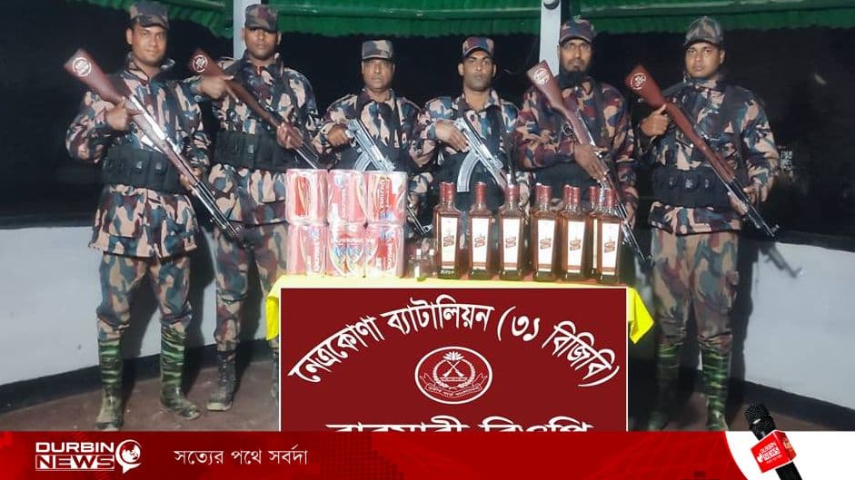 নেত্রকোনায় সীমান্তে বিজিবির অভিযানে বিপুল পরিমাণ বিদেশি মদ জব্দ