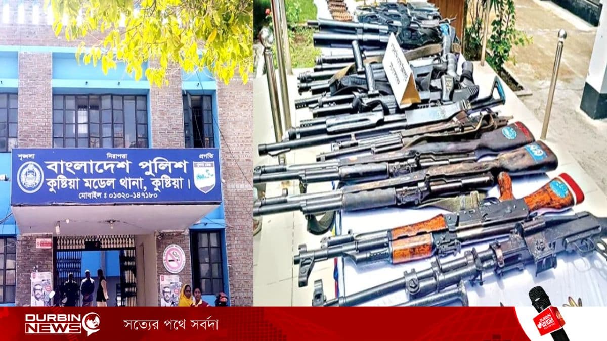 পুলিশের কঠোর নিরাপত্তার ঘোষণা, তবু লুট হওয়া অস্ত্র নিয়ে নির্বাচনী শঙ্কা কুষ্টিয়ায়