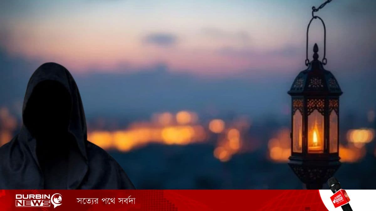 রমজানে শয়তান বন্দি থাকলেও মানুষ পাপে জড়ায় কেনো?