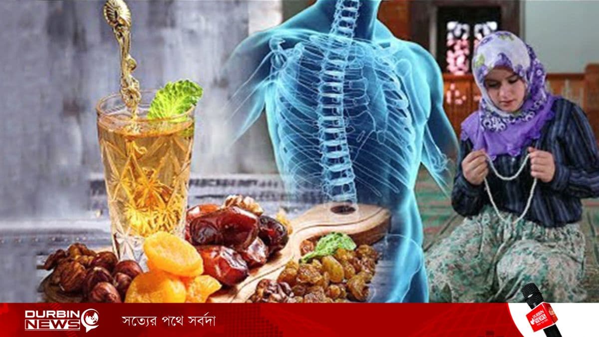 রমজান মাসে রোজা রাখলে আপনার শরীরে কী ঘটে