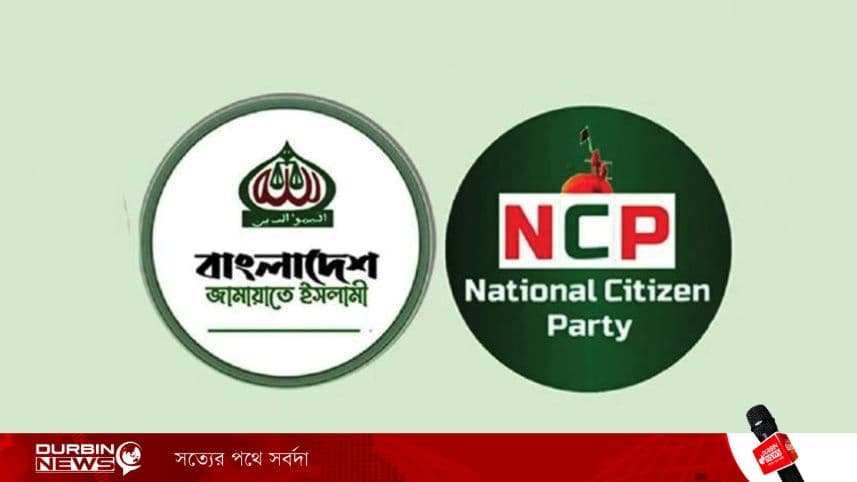 নির্বাচনী সমঝোতা থেকে জামায়াতের সঙ্গে রাজনৈতিক জোট গঠনের চিন্তায় এনসিপি