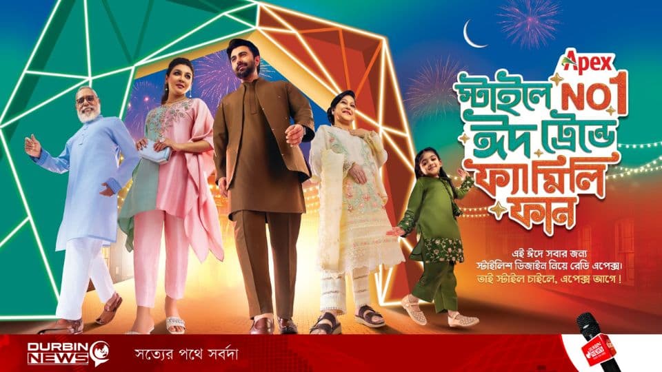 Apex স্টাইলে No.1, ঈদ ট্রেন্ডে ফ্যামিলি ফান