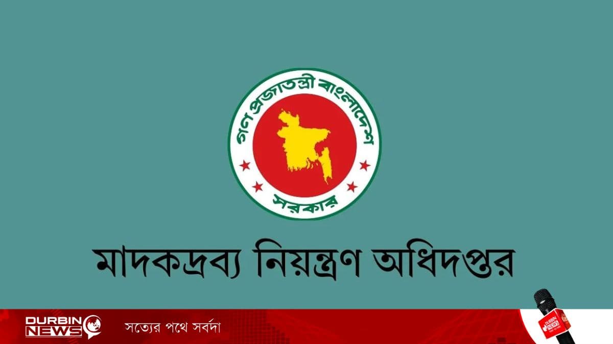 মাদকদ্রব্য নিয়ন্ত্রণ অধিদপ্তরে ১৪ পদে ৬৮ জনের জন্য নিয়োগ বিজ্ঞপ্তি প্রকাশ