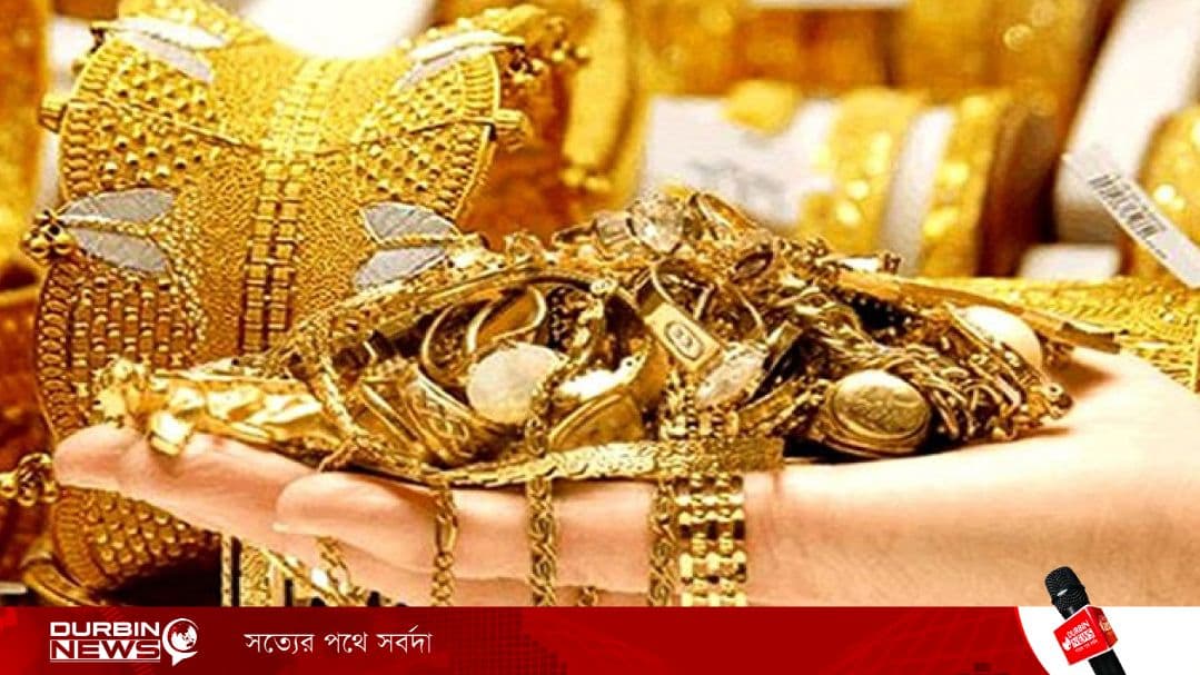 দেশে টানা দ্বিতীয় দিন সোনার দাম কমলো: ২২ ক্যারেট সোনার দাম নির্ধারণ করা হয়েছে