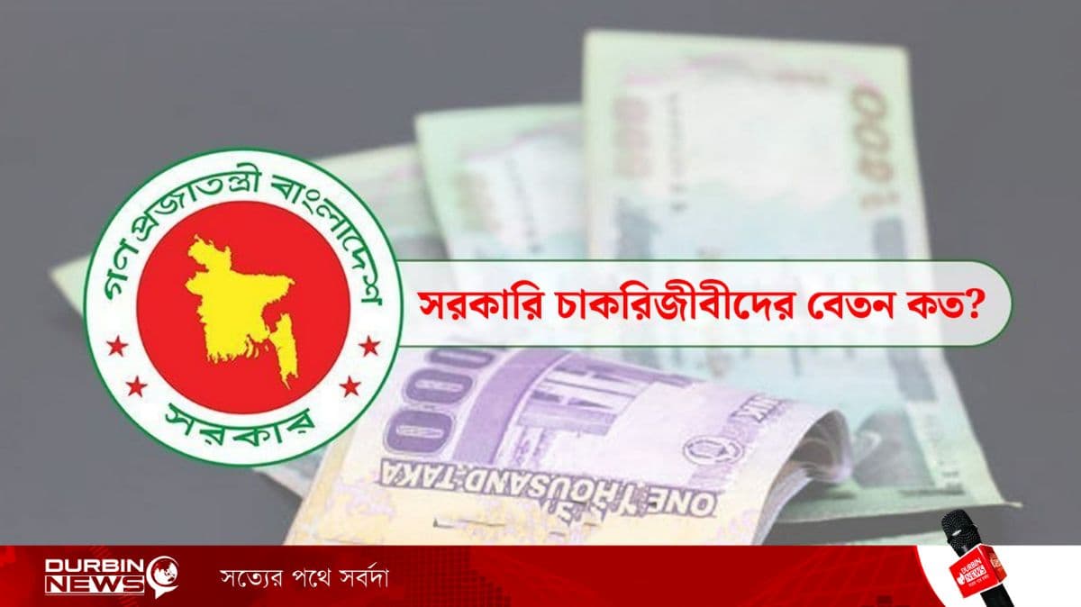 সরকারি চাকরিজীবীদের বেতন কত?