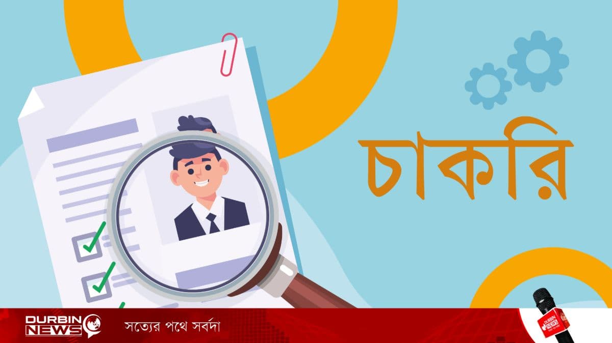 ৯ ব্যাংক ও ২ আর্থিক প্রতিষ্ঠানের নিয়োগ পরীক্ষার প্রবেশপত্র সংগ্রহ শুরু