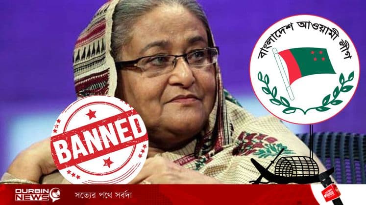 আওয়ামী লীগ নিষিদ্ধের সিদ্ধান্ত বহাল রাখল বিএনপি: রাজনৈতিক সমীকরণ নাকি জনমতের প্রতিফলন?