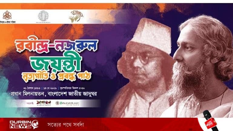 রবীন্দ্র-নজরুল জন্মবার্ষিকীতে জাতীয় জাদুঘরে ‘নৃত্যগীতি ও প্রবন্ধপাঠ’