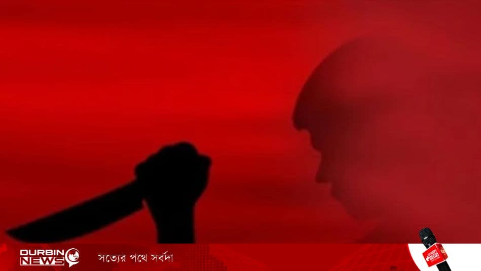 বোনকে প্রেমের প্রস্তাবের জেরে বন্ধুকে গলা কেটে হত্যা করলো ভাই
