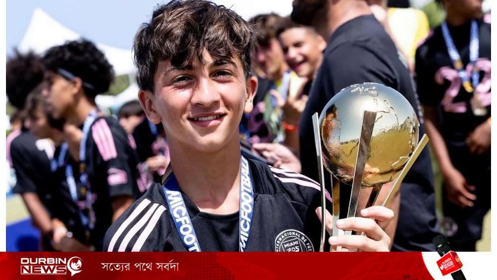 ইন্টার মায়ামির অনূর্ধ্ব-১৪ দলে শিরোপা জিতল মেসির বড় ছেলে