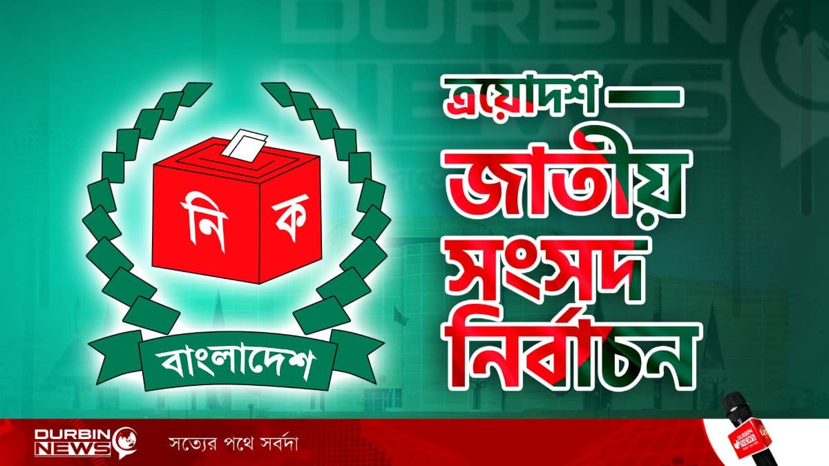 এয়োদশ জাতীয় সংসদ নির্বাচন ও নির্বাচন কমিশন: নিরপেক্ষতার পরীক্ষা এখনই