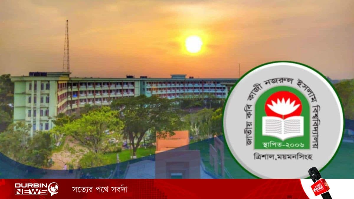 ইচ্ছা থাকলেও ভোট দিতে পারছেন না নজরুল বিশ্ববিদ্যালয়ের প্রায় তিন শতাধিক শিক্ষার্থী