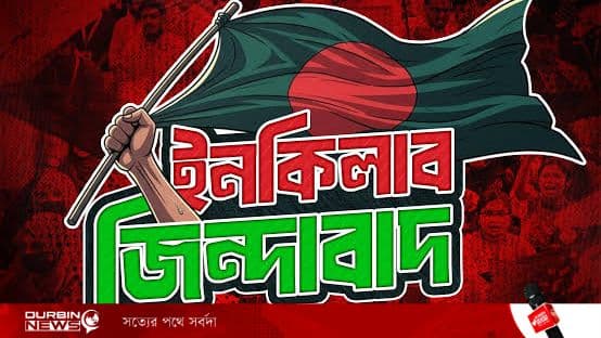 ‘ইনকিলাব’ নিয়ে বিতর্ক: কলম-ওকিল-ইশারাও কি তবে বাংলা নয়?