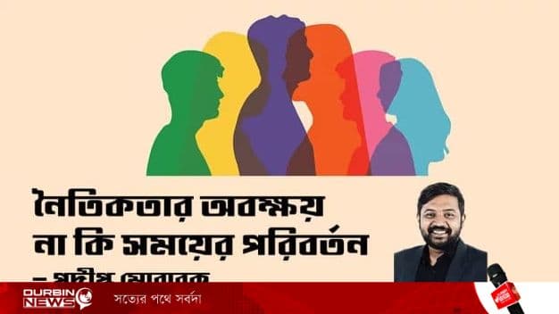 নৈতিকতার অবক্ষয় না কি সময়ের পরিবর্তন