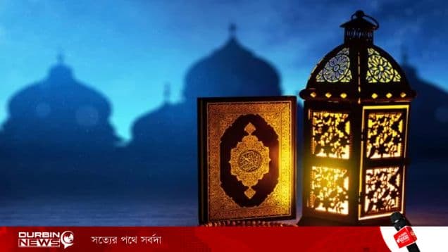 ইবাদত ও শৃঙ্খলার মধ্য দিয়ে সময়ের মূল্য শেখায় রমজান