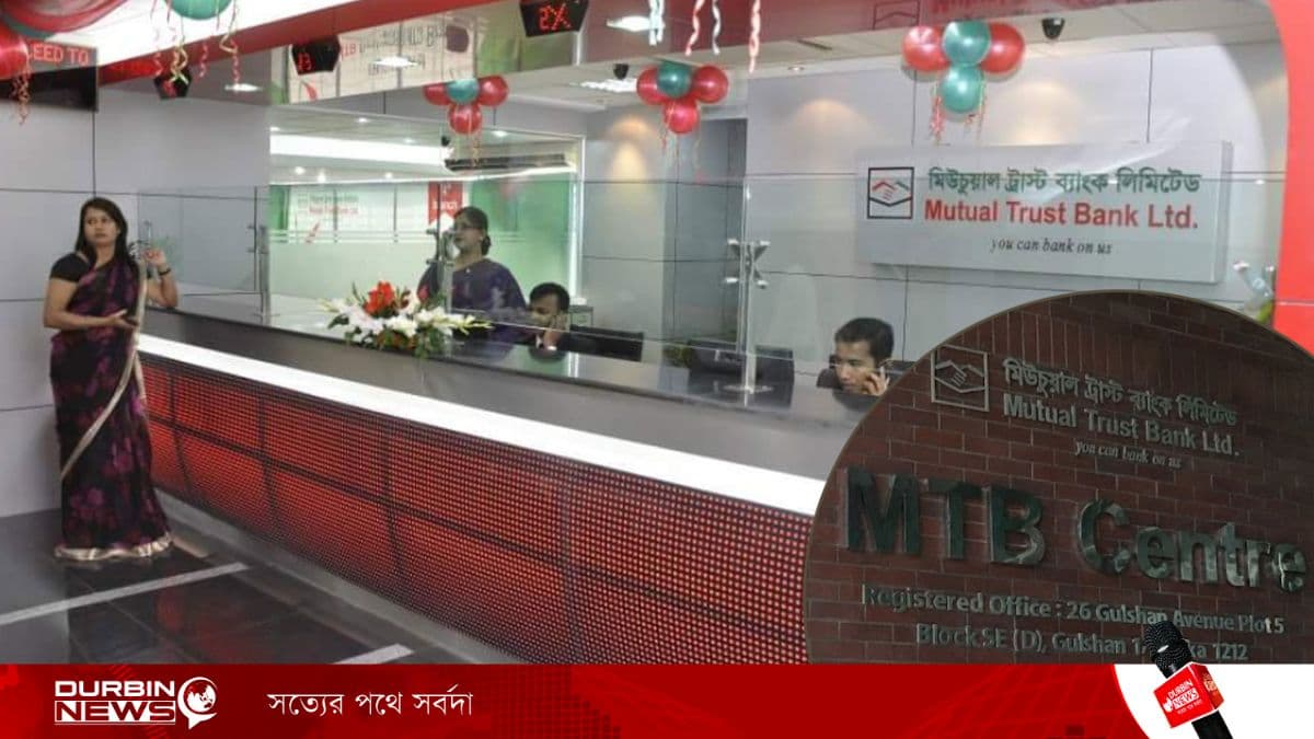 মিউচুয়াল ট্রাস্ট ব্যাংকে নিয়োগ বিজ্ঞপ্তি, আজই আবেদন করুন