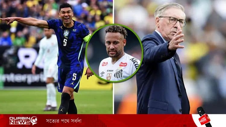 নেইমার স্লোগানে মুখর গ্যালারি, ব্রাজিল হারের পর আনচেলত্তি-ক্যাসেমিরোর ভিন্ন সুর
