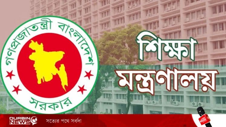 সেরা ২০০ শিক্ষাপ্রতিষ্ঠান নির্বাচনে তথ্য চাইল শিক্ষা মন্ত্রণালয়