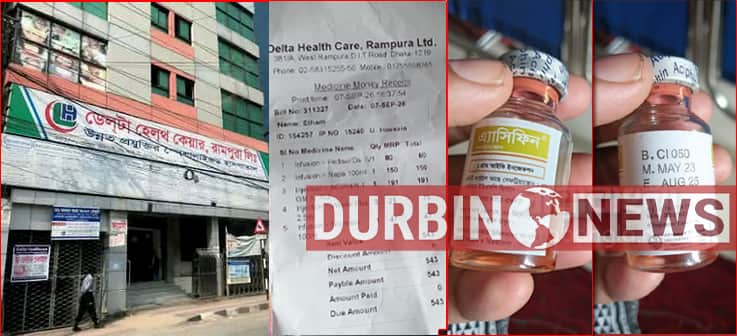 ‘ডেল্টা হেলথ কেয়ার’ হাসপাতালের ডেলটা ফার্মেসিতে মেয়াদোত্তীর্ণ ওষুধ, ডেঙ্গু আক্রান্ত শিশুকে প্রয়োগ