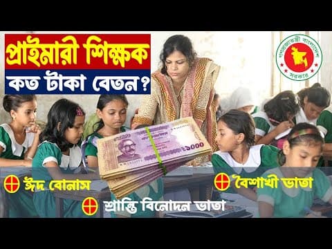 একজন প্রাইমারি শিক্ষকের বেতন কত?
