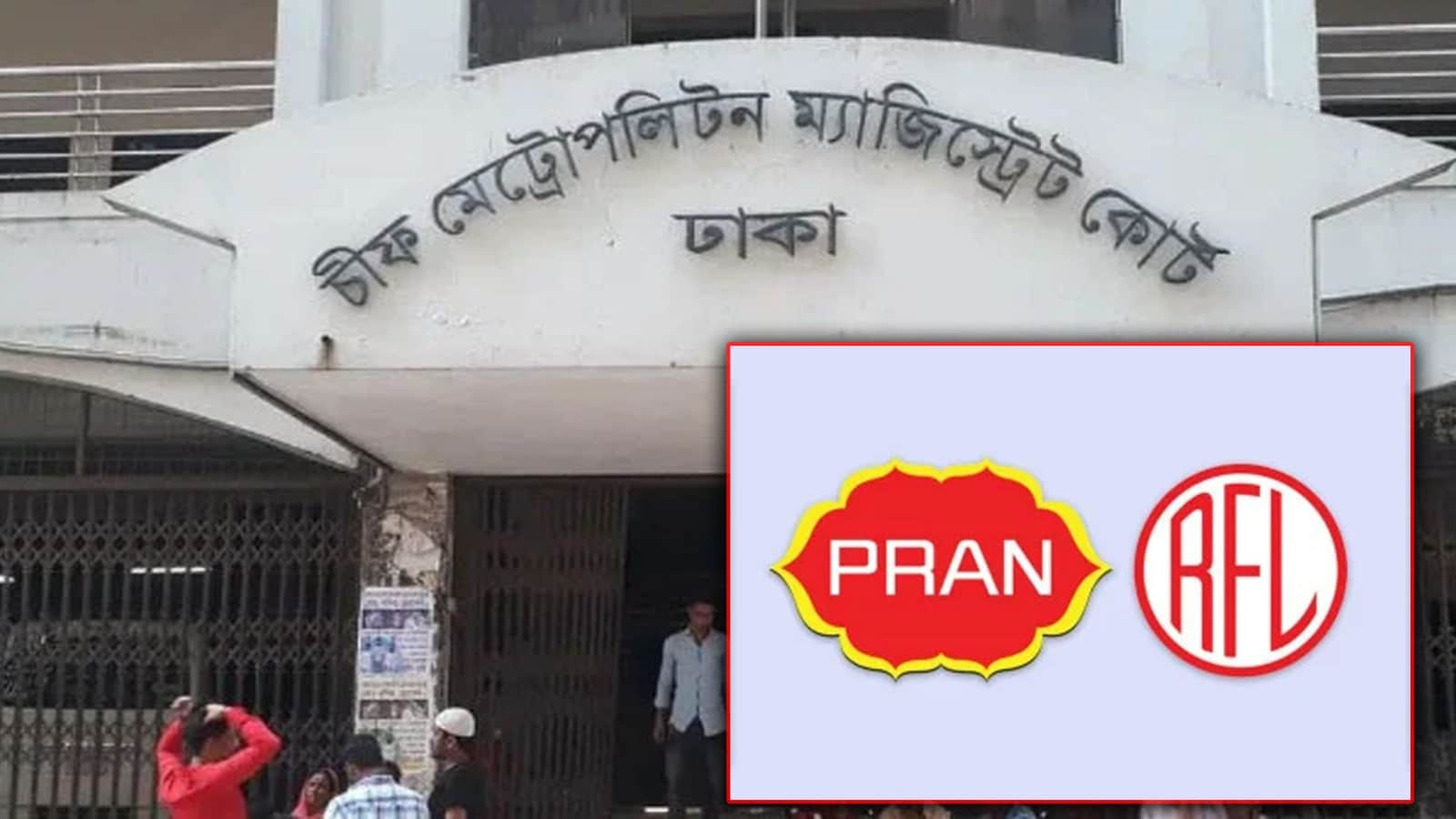 নদী দখলের মামলায় প্রাণ-আরএফএলের ২ কর্মকর্তার ৩ বছরের কারাদণ্ড