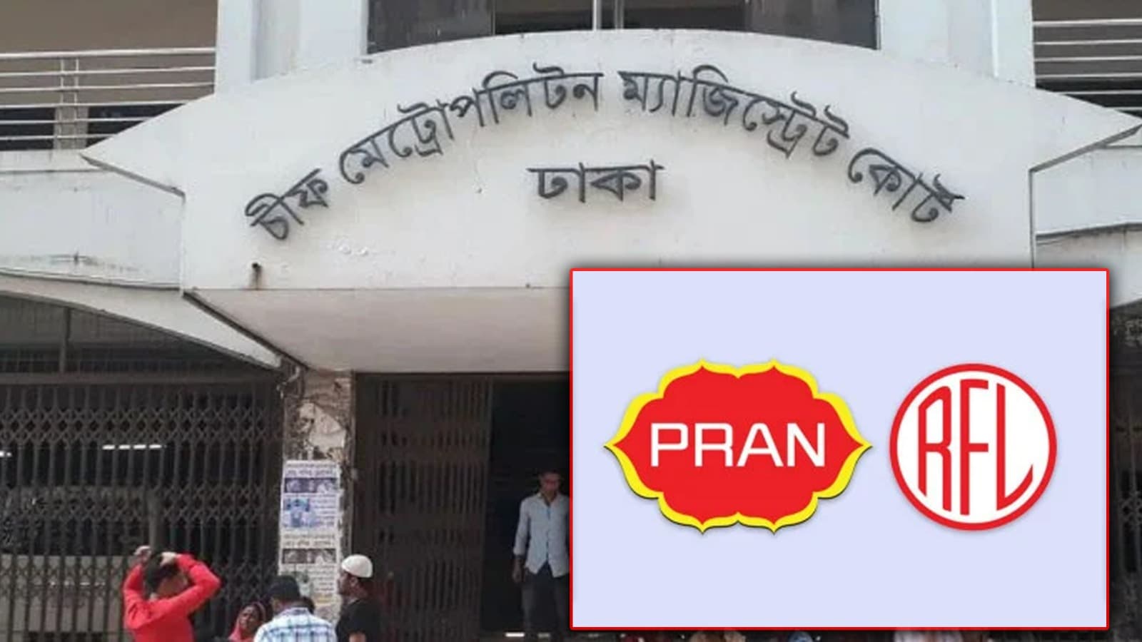 নদী দখলের মামলায় প্রাণ-আরএফএলের ২ কর্মকর্তার ৩ বছরের কারাদণ্ড