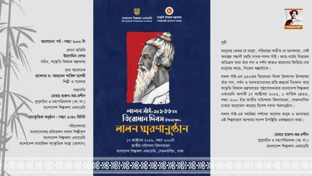লালন সাঁইয়ের তিরোধান দিবসে ঢাকাসহ দেশজুড়ে থাকছে বিশেষ আয়োজন