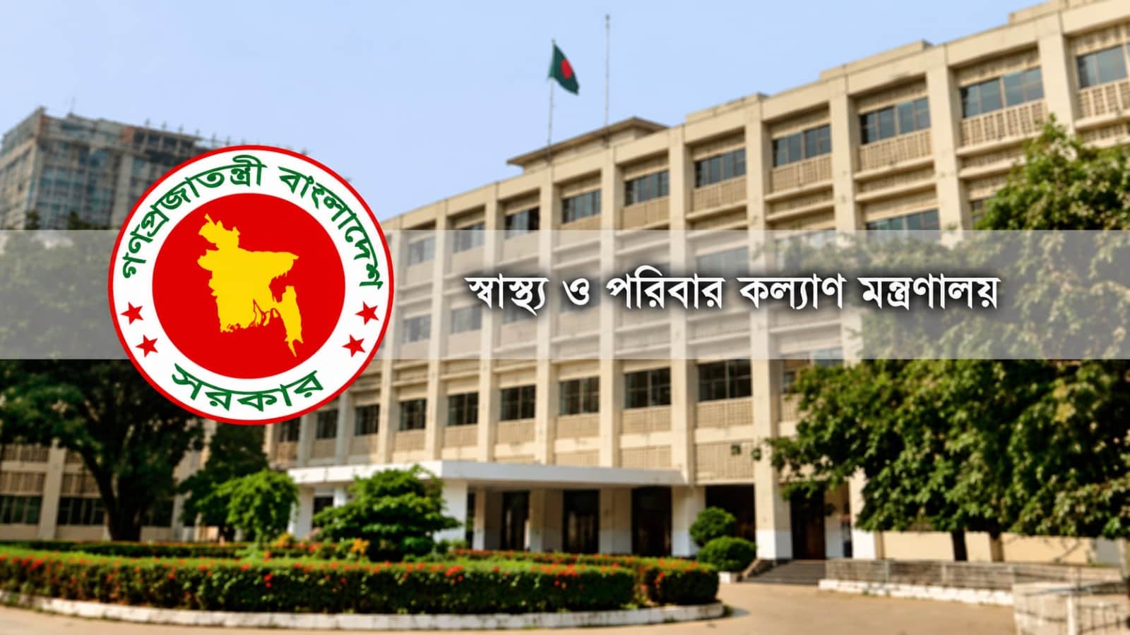 স্বাস্থ্য মন্ত্রণালয়ের অধীনে বড় নিয়োগ