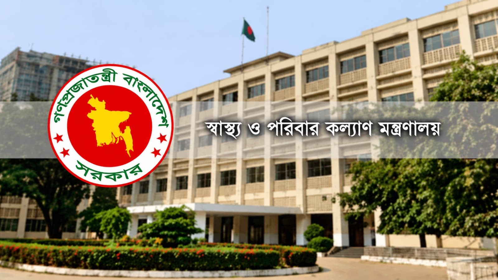 স্বাস্থ্য মন্ত্রণালয়ের অধীনে বড় নিয়োগ