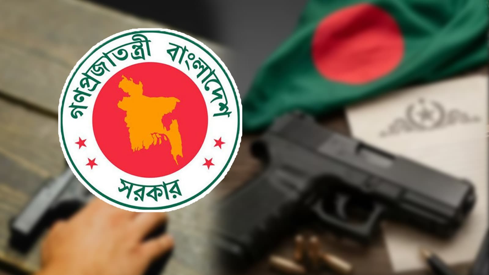 ব্যক্তিগত অস্ত্রের লাইসেন্স দিতে নতুন উদ্যোগ, আবেদন যাচাইয়ের নির্দেশ ডিসিদের